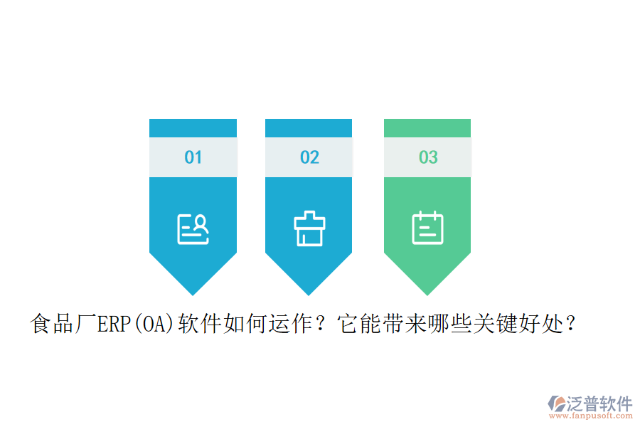 食品廠ERP(OA)軟件如何運作？它能帶來哪些關鍵好處？