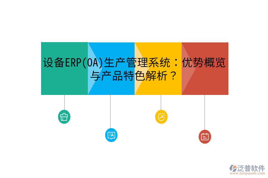 設(shè)備ERP(OA)生產(chǎn)管理系統(tǒng)：優(yōu)勢(shì)概覽與產(chǎn)品特色解析？