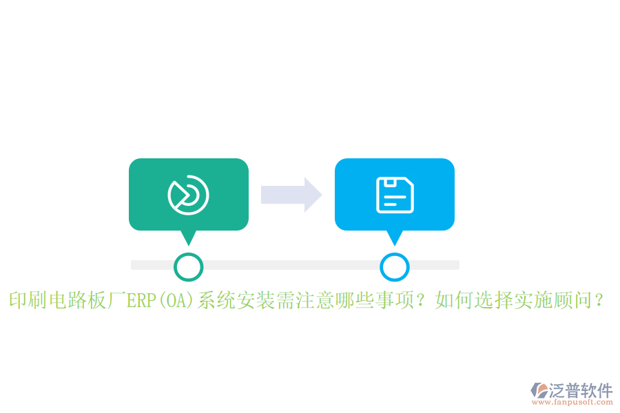 印刷電路板廠ERP(OA)系統(tǒng)安裝需注意哪些事項？如何選擇實施顧問？