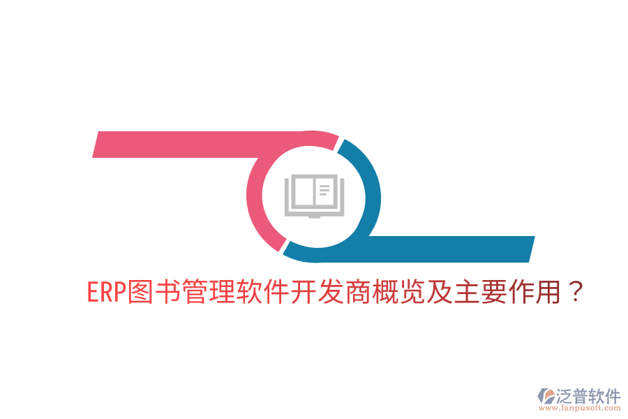  ERP圖書管理軟件開發(fā)商概覽及主要作用？