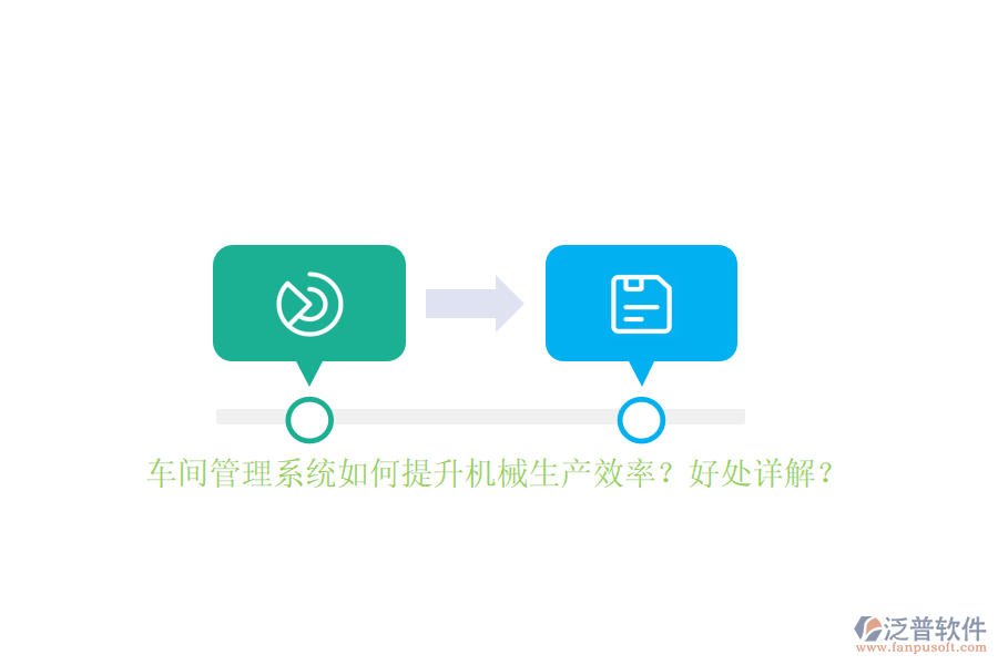 車間管理系統(tǒng)如何提升機械生產(chǎn)效率？好處詳解？
