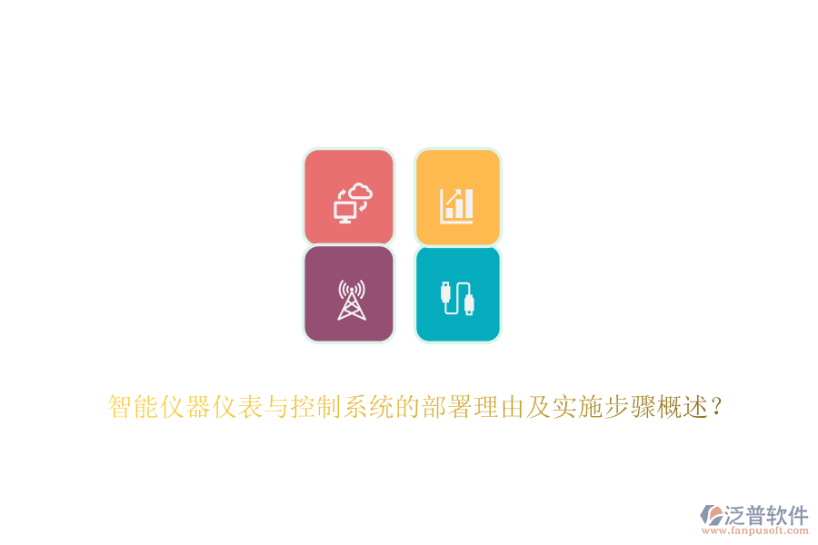 智能儀器儀表與控制系統(tǒng)的部署理由及實施步驟概述？