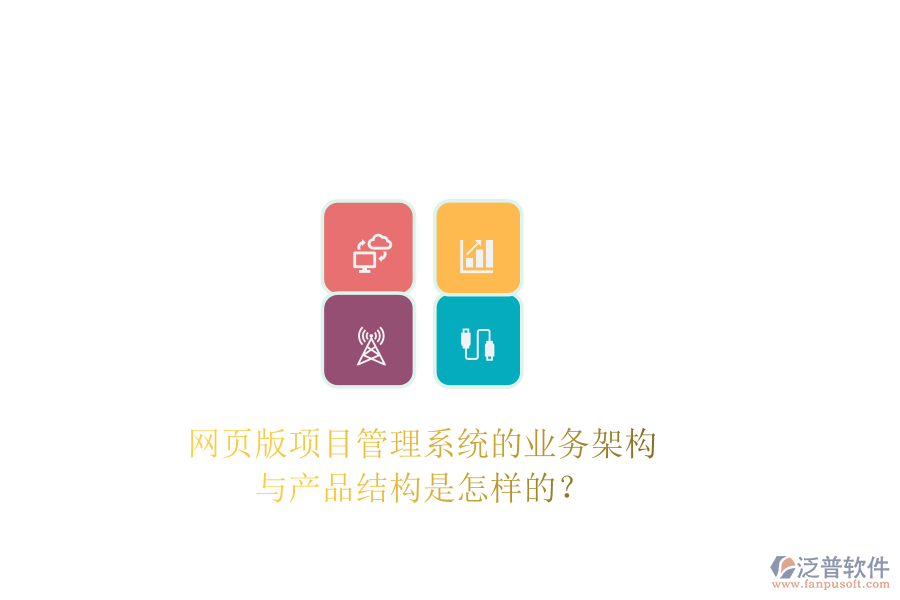 網(wǎng)頁(yè)版項(xiàng)目管理系統(tǒng)的業(yè)務(wù)架構(gòu)與產(chǎn)品結(jié)構(gòu)是怎樣的？