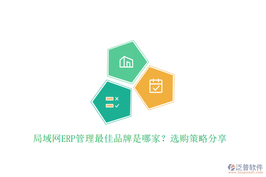 局域網(wǎng)ERP管理最佳品牌是哪家？選購(gòu)策略分享