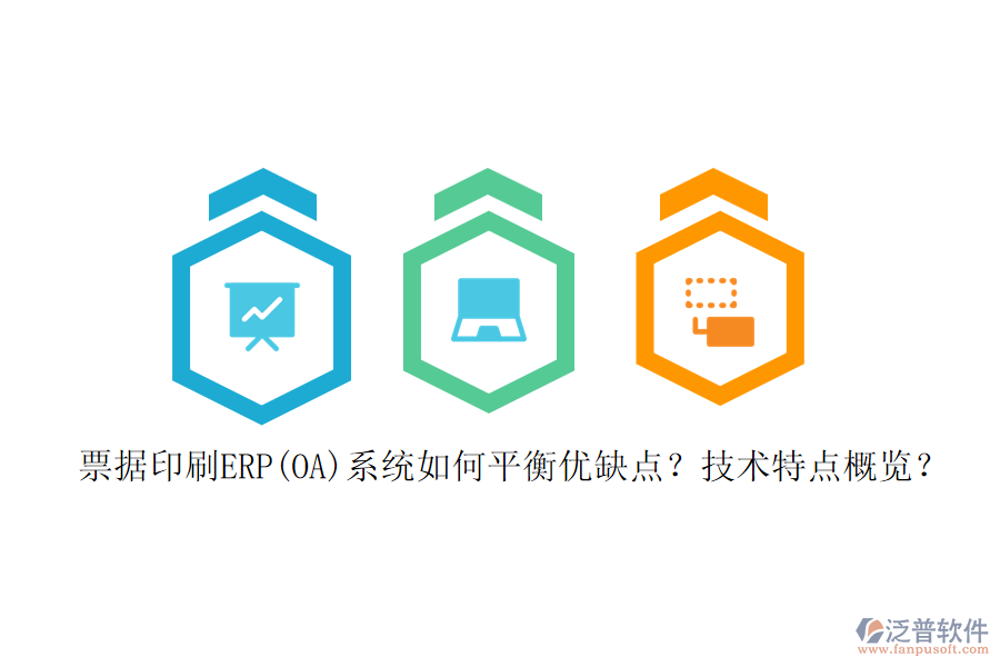票據(jù)印刷ERP(OA)系統(tǒng)如何平衡優(yōu)缺點？技術(shù)特點概覽？