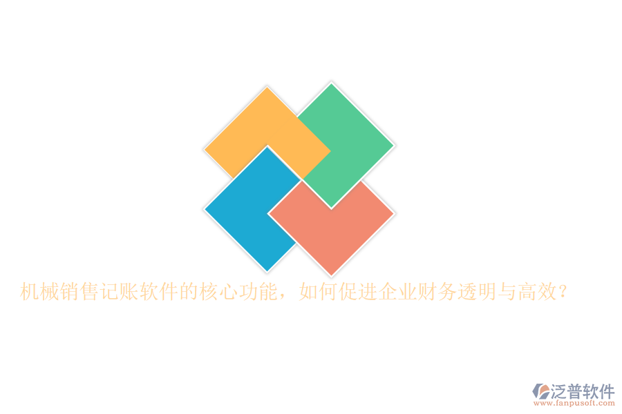 機(jī)械銷售記賬軟件的核心功能，如何促進(jìn)企業(yè)財(cái)務(wù)透明與高效？