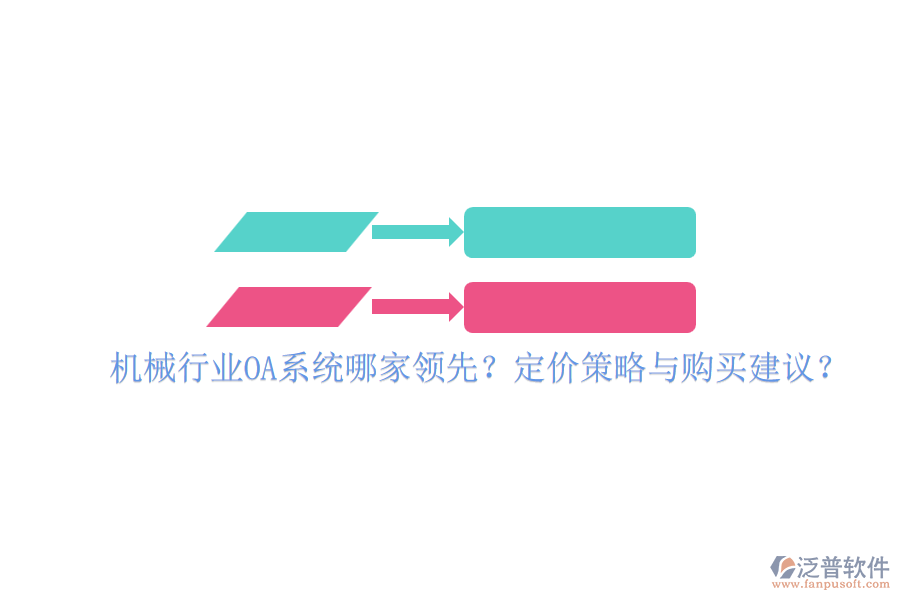 機械行業(yè)OA系統(tǒng)哪家領(lǐng)先？定價策略與購買建議？