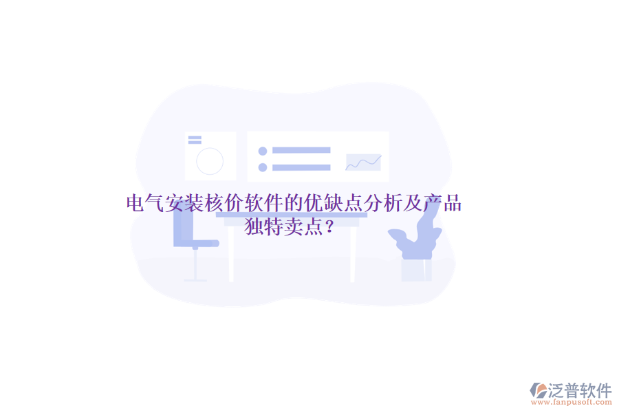 電氣安裝核價軟件的優(yōu)缺點分析及產(chǎn)品獨特賣點？