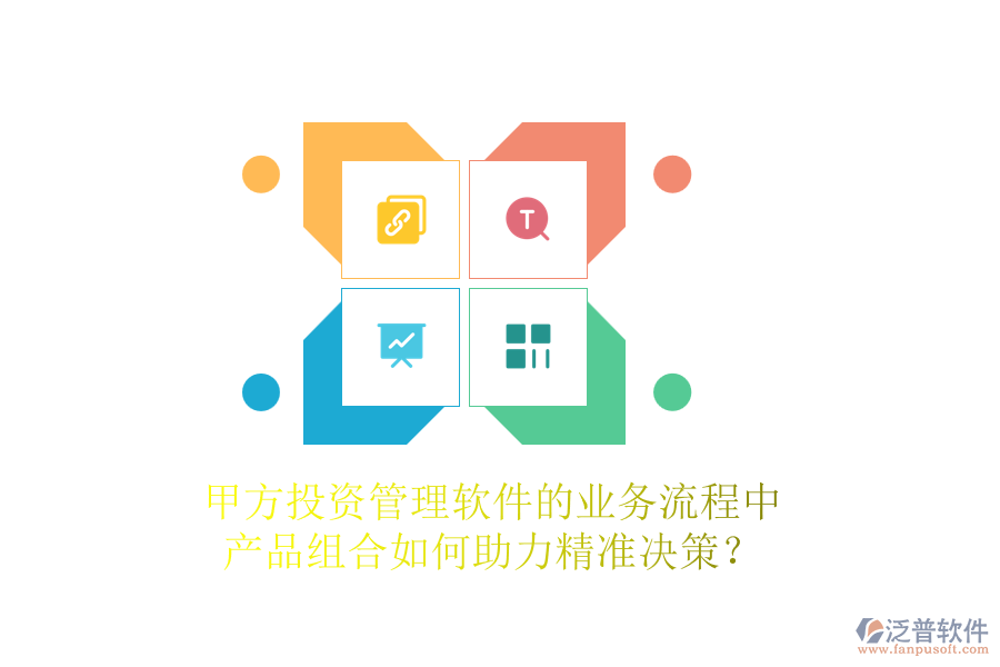 甲方投資管理軟件的業(yè)務(wù)流程中，產(chǎn)品組合如何助力精準(zhǔn)決策？