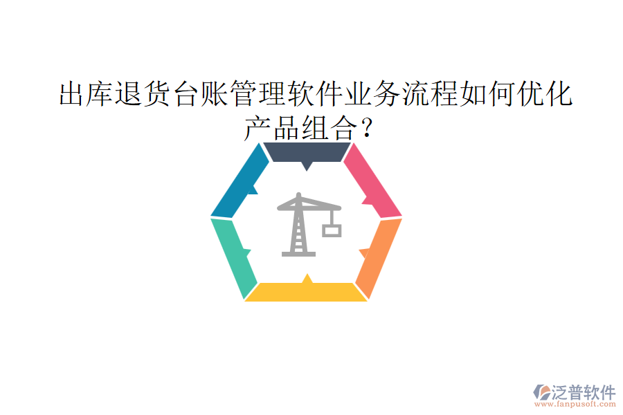 出庫(kù)退貨臺(tái)賬管理軟件業(yè)務(wù)流程如何優(yōu)化產(chǎn)品組合？