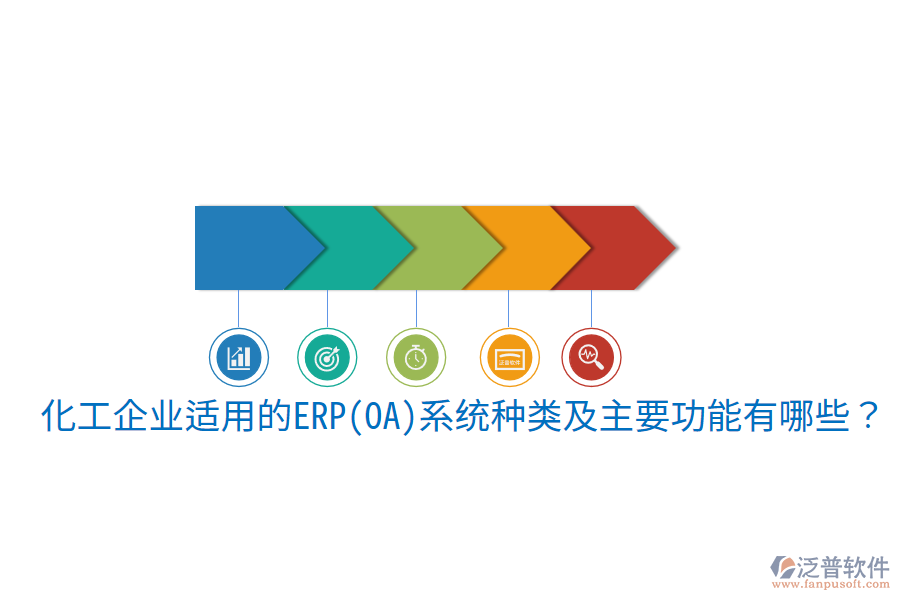  化工企業(yè)適用的ERP(OA)系統(tǒng)種類及主要功能有哪些？
