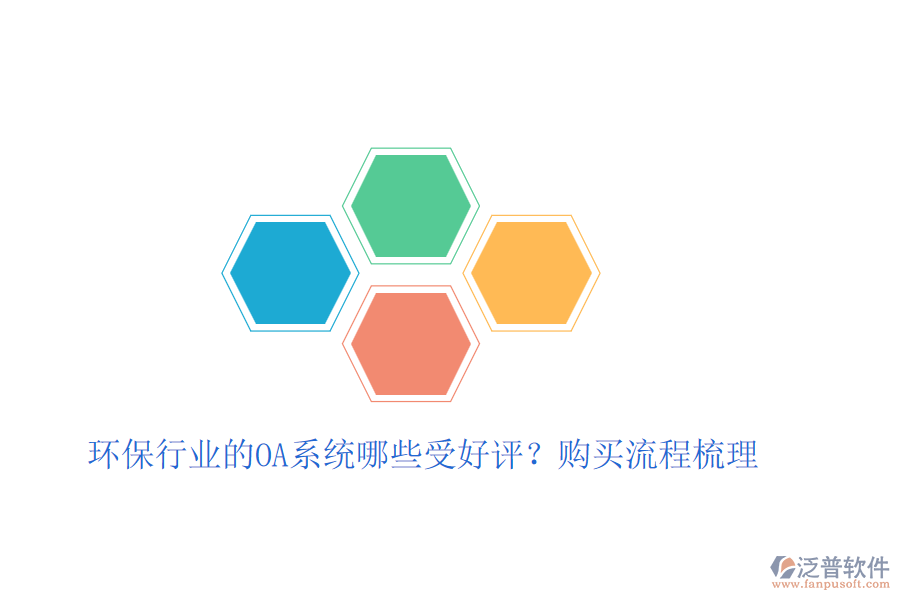 環(huán)保行業(yè)的OA系統(tǒng)哪些受好評(píng)？購(gòu)買流程梳理