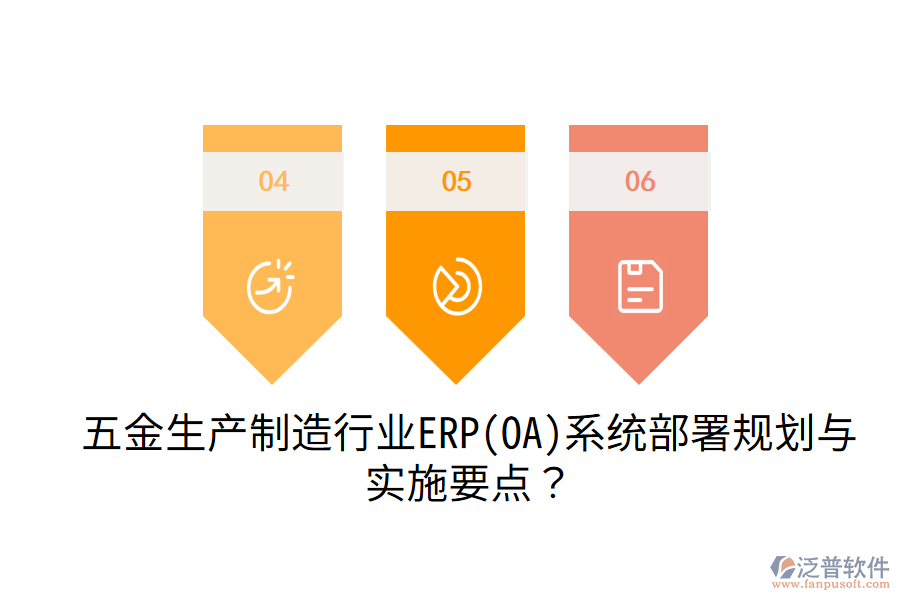 五金生產(chǎn)制造行業(yè)ERP(OA)系統(tǒng)部署規(guī)劃與實(shí)施要點(diǎn)？