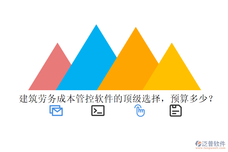 建筑勞務(wù)成本管控軟件的頂級選擇，預(yù)算多少？