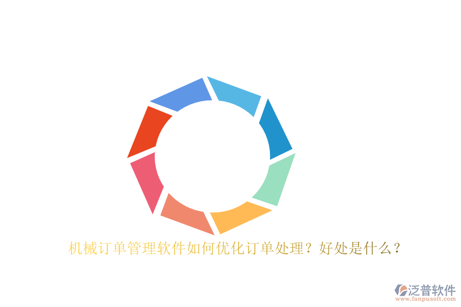 機(jī)械訂單管理軟件如何優(yōu)化訂單處理？好處是什么？