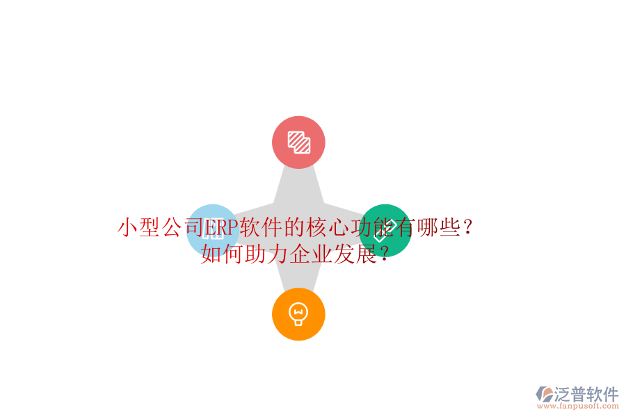 小型公司ERP軟件的核心功能有哪些？如何助力企業(yè)發(fā)展？