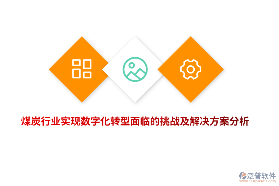 煤炭行業(yè)實現(xiàn)數(shù)字化轉型面臨的挑戰(zhàn)及解決方案分析