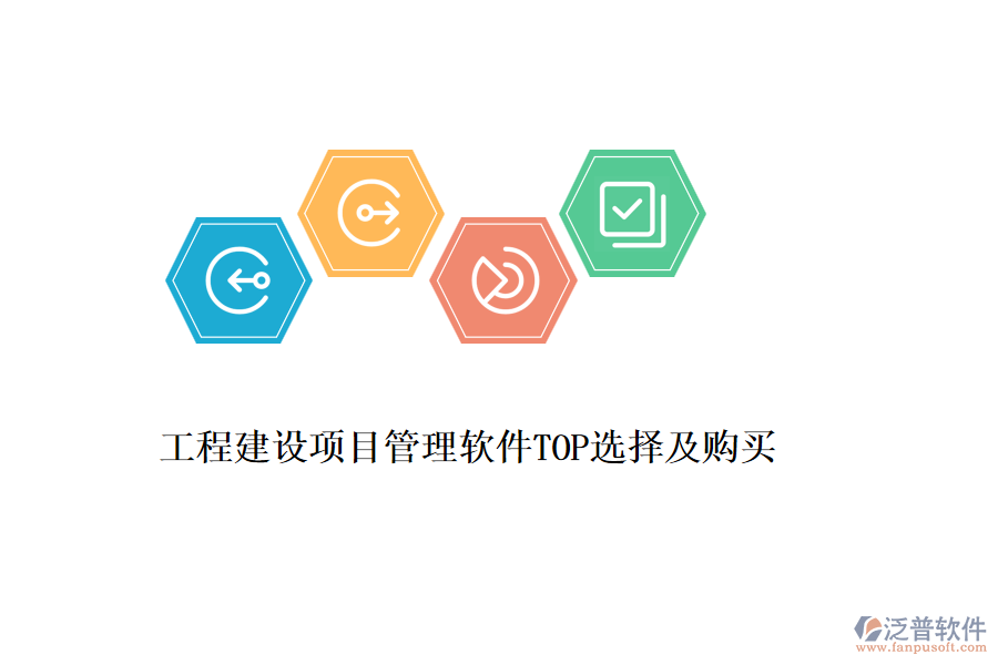 工程建設(shè)項(xiàng)目管理軟件TOP選擇及購買