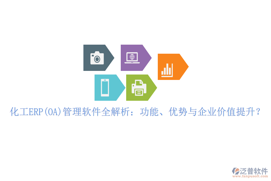 化工ERP(OA)管理軟件全解析：功能、優(yōu)勢與企業(yè)價值提升？