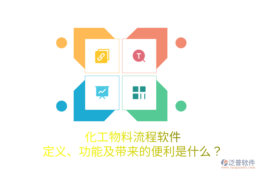 化工物料流程軟件：定義、功能及帶來(lái)的便利是什么？