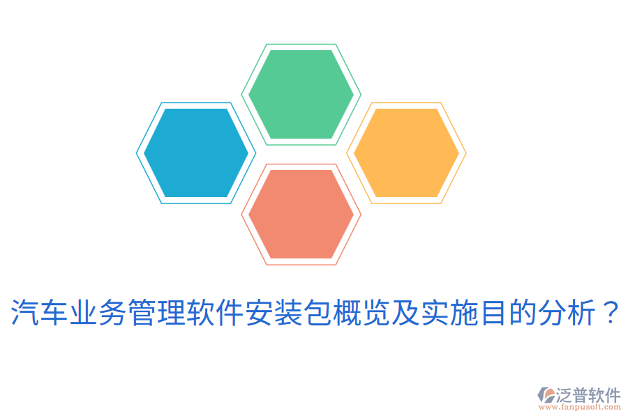  汽車業(yè)務管理軟件安裝包概覽及實施目的分析？
