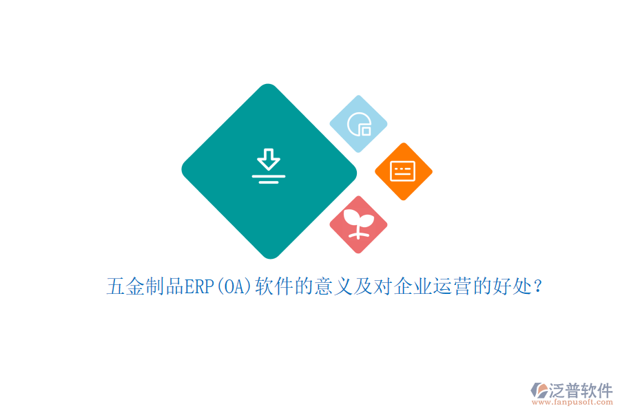 五金制品ERP(OA)軟件的意義及對(duì)企業(yè)運(yùn)營(yíng)的好處？