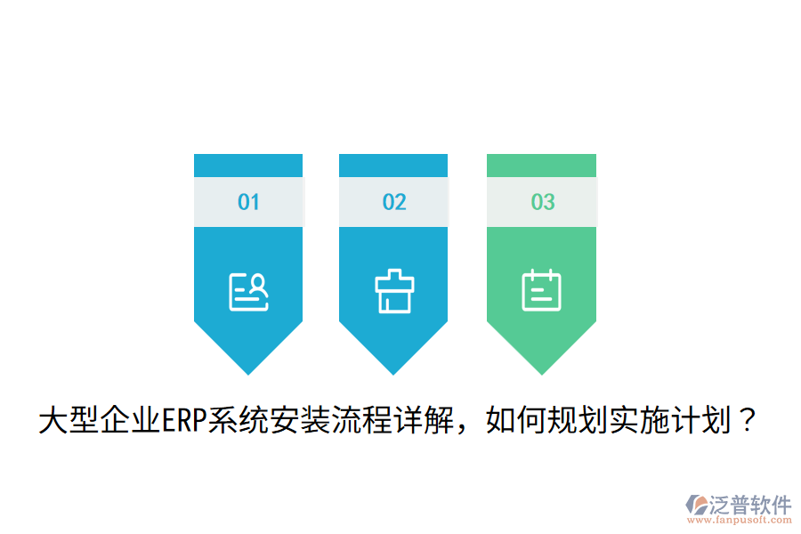  大型企業(yè)ERP系統(tǒng)安裝流程詳解，如何規(guī)劃實(shí)施計(jì)劃？