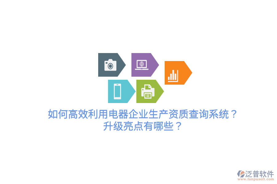  如何高效利用電器企業(yè)生產(chǎn)資質(zhì)查詢系統(tǒng)？升級(jí)亮點(diǎn)有哪些？