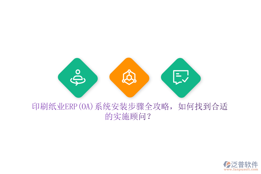 印刷紙業(yè)ERP(OA)系統(tǒng)安裝步驟全攻略，如何找到合適的實施顧問？