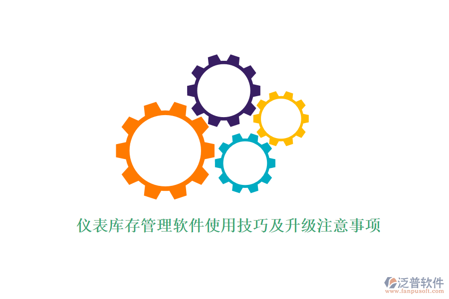 儀表庫存管理軟件使用技巧及升級注意事項(xiàng)