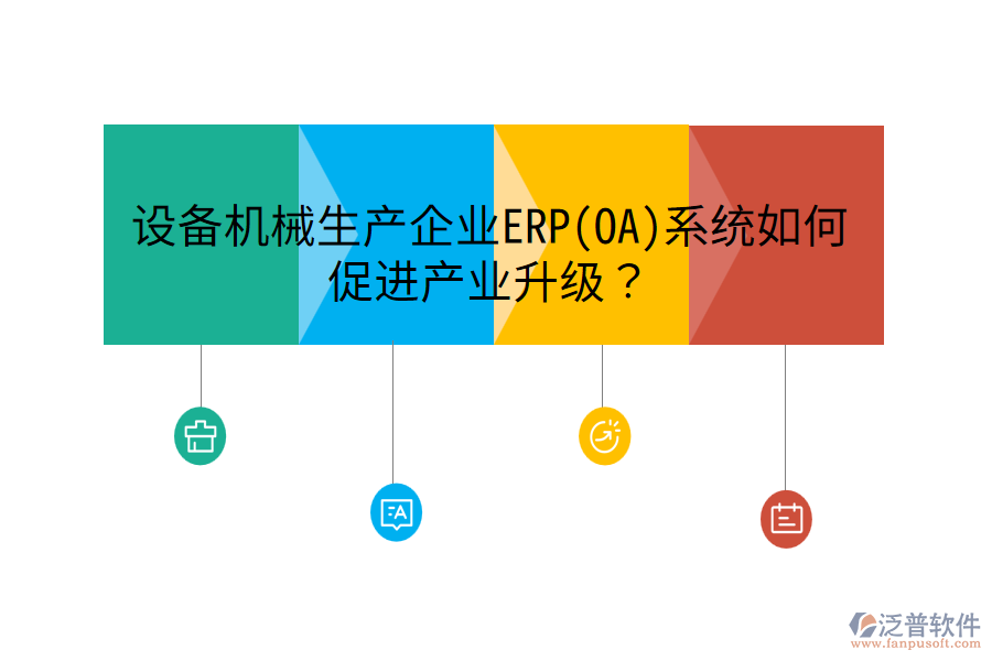 設(shè)備機(jī)械生產(chǎn)企業(yè)ERP(OA)系統(tǒng)如何促進(jìn)產(chǎn)業(yè)升級(jí)？