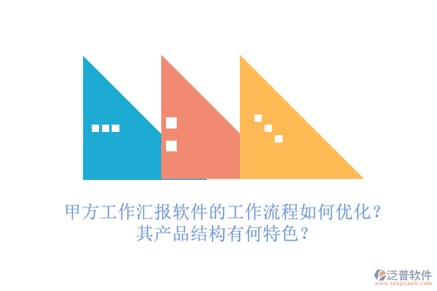 甲方工作匯報(bào)軟件的工作流程如何優(yōu)化？其產(chǎn)品結(jié)構(gòu)有何特色？