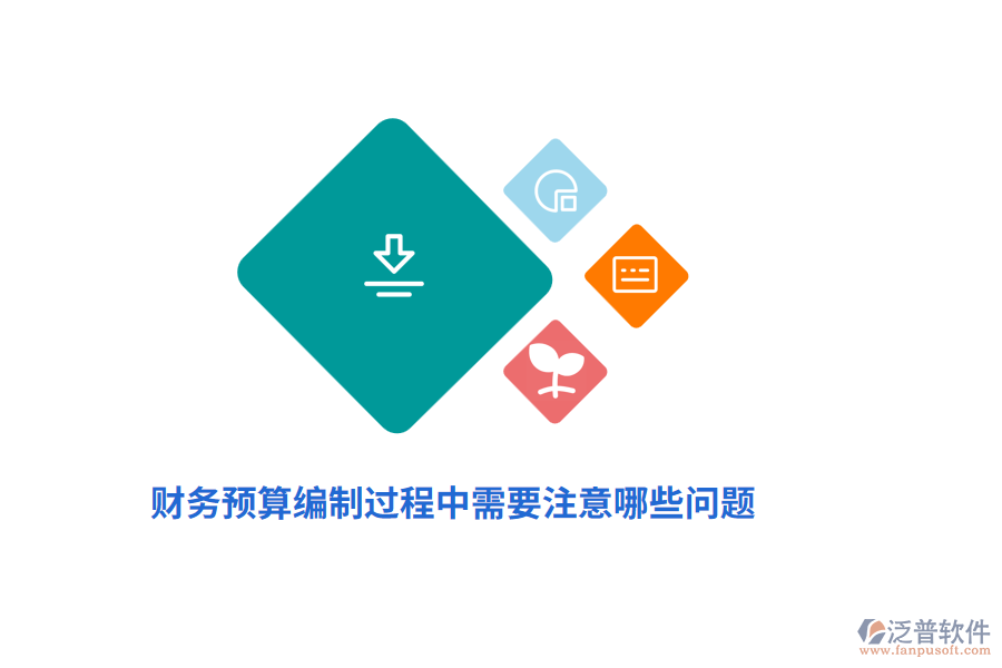 財務預算編制過程中需要注意哪些問題？