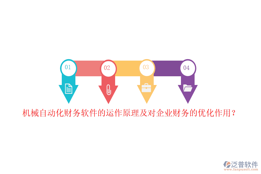 機(jī)械自動(dòng)化財(cái)務(wù)軟件的運(yùn)作原理及對(duì)企業(yè)財(cái)務(wù)的優(yōu)化作用？