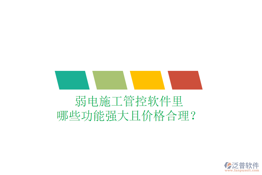 弱電施工管控軟件里，哪些功能強(qiáng)大且價格合理？