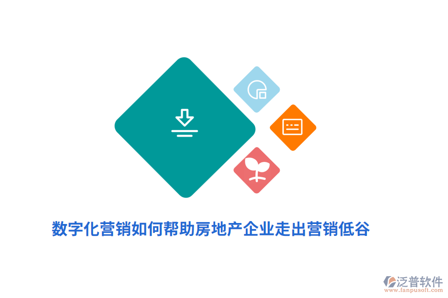 數(shù)字化營銷如何幫助房地產(chǎn)企業(yè)走出營銷低谷？