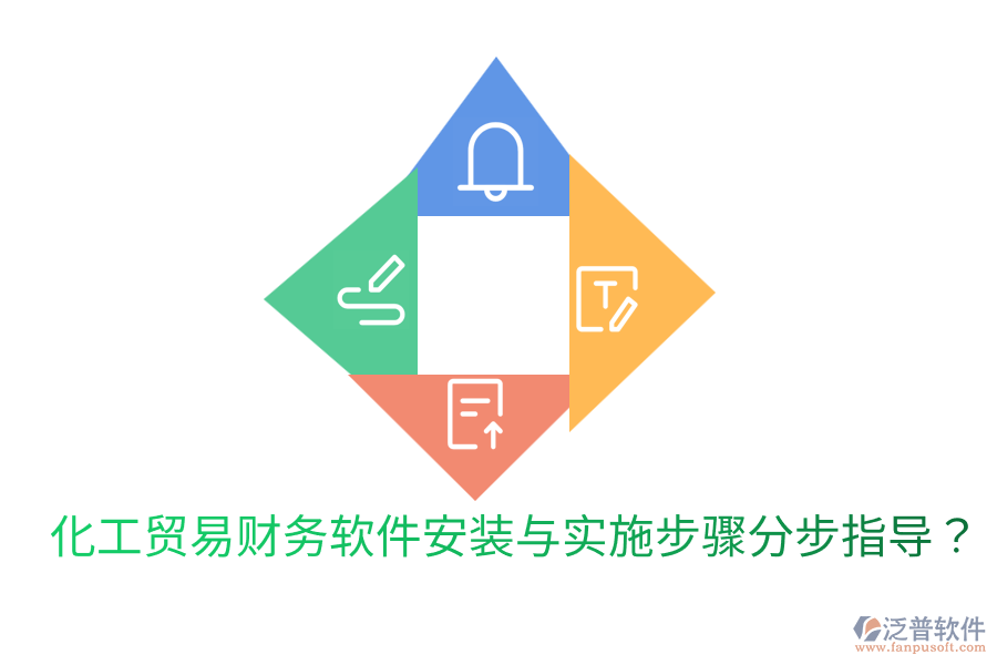  化工貿(mào)易財務軟件安裝與實施步驟分步指導？