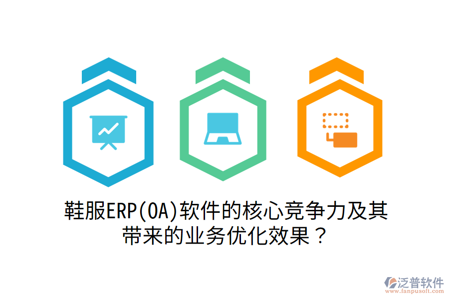 鞋服ERP(OA)軟件的核心競爭力及其帶來的業(yè)務(wù)優(yōu)化效果？