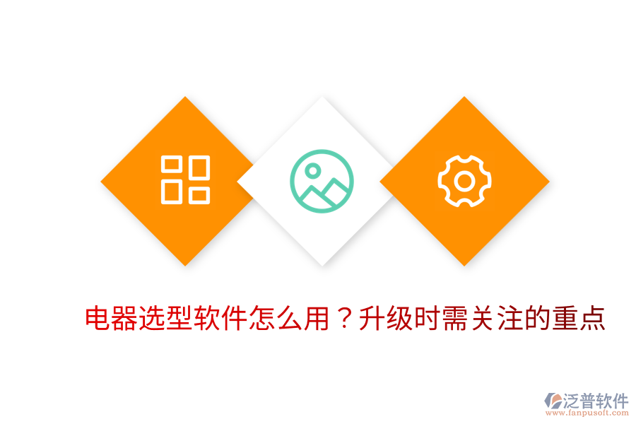  電器選型軟件怎么用？升級(jí)時(shí)需關(guān)注的重點(diǎn)