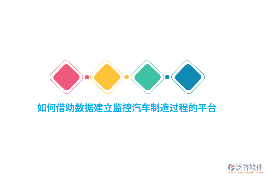如何借助數(shù)據(jù)建立監(jiān)控汽車制造過程的平臺(tái)？