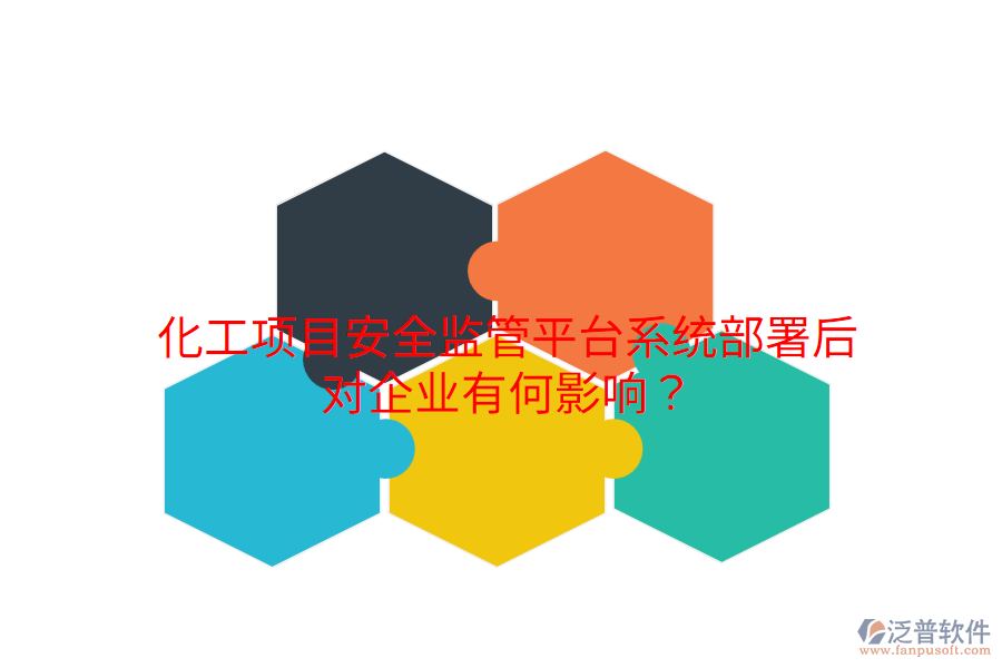  化工項目安全監(jiān)管平臺系統(tǒng)部署后，對企業(yè)有何影響？