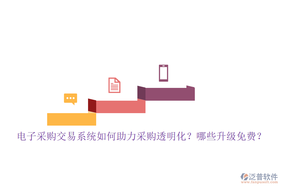 電子采購交易系統(tǒng)如何助力采購透明化？哪些升級免費？
