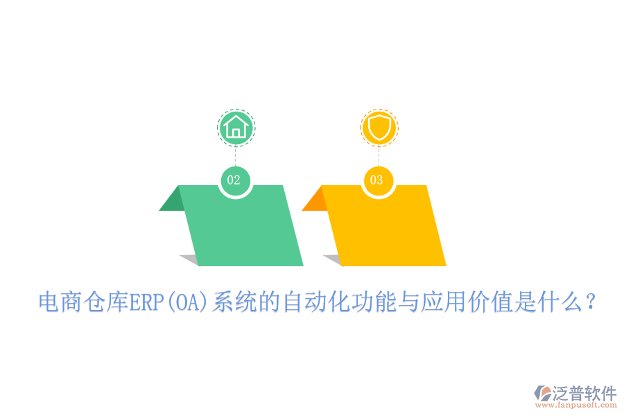 電商倉庫ERP(OA)系統(tǒng)的自動化功能與應(yīng)用價值是什么？