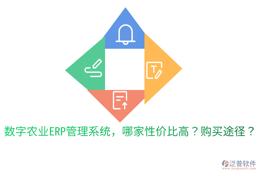  數(shù)字農(nóng)業(yè)ERP管理系統(tǒng)，哪家性價(jià)比高？購買途徑？