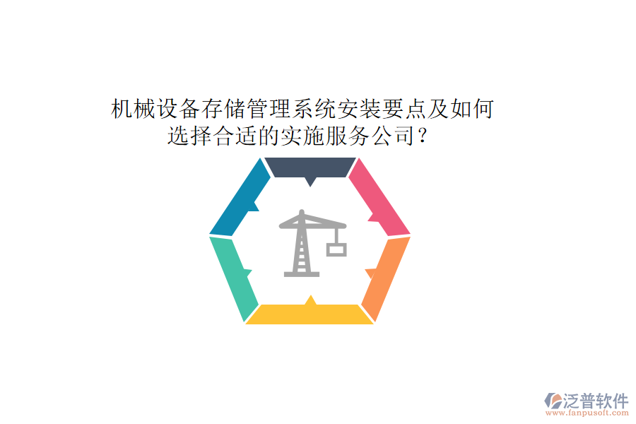機械設備存儲管理系統(tǒng)安裝要點及如何選擇合適的實施服務公司？