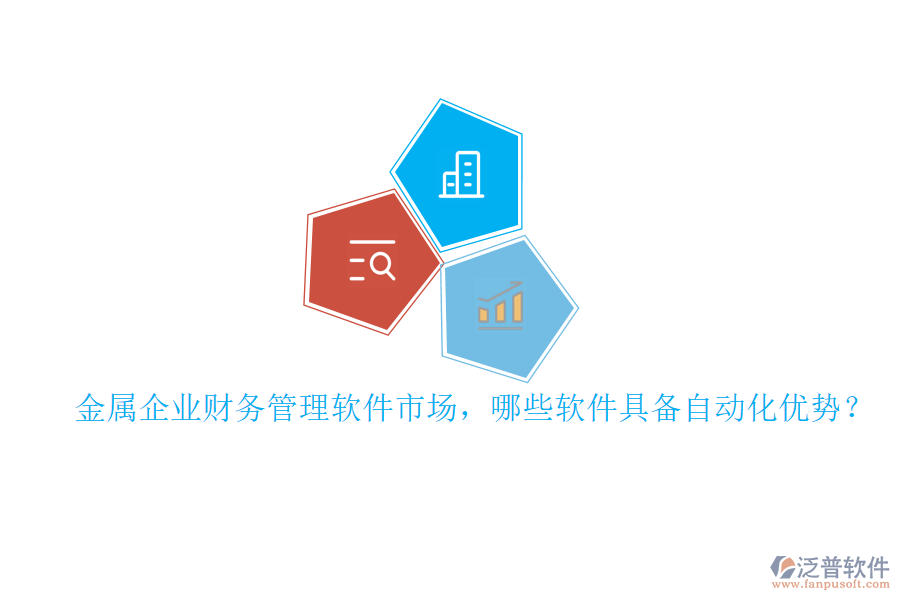 金屬企業(yè)財務(wù)管理軟件市場，哪些軟件具備自動化優(yōu)勢？