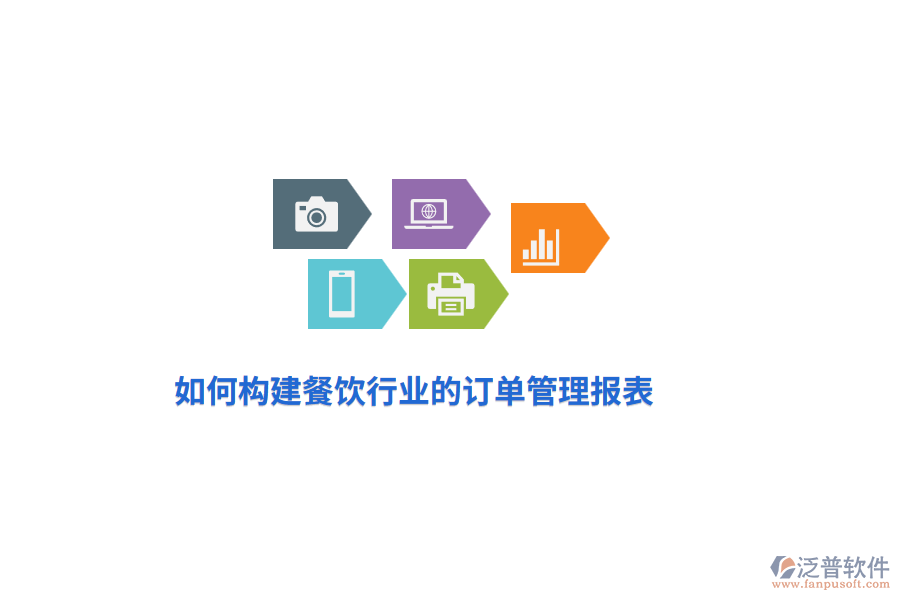 如何構(gòu)建餐飲行業(yè)的訂單管理報(bào)表？