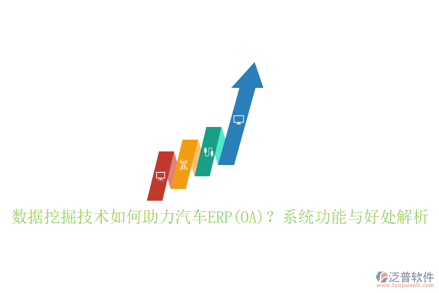 數(shù)據(jù)挖掘技術(shù)如何助力汽車ERP(OA)？系統(tǒng)功能與好處解析