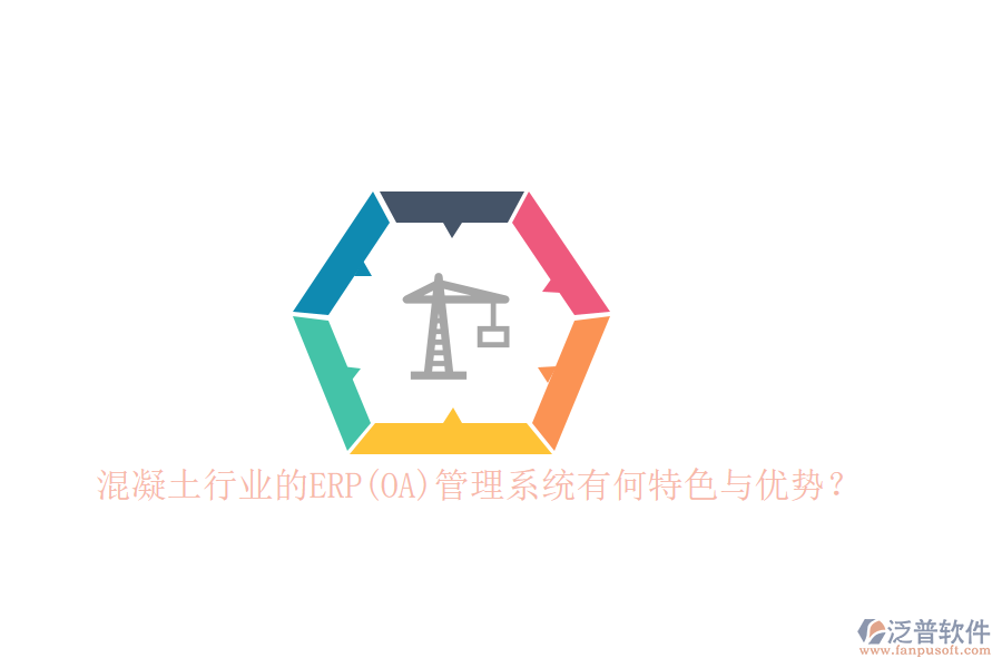 混凝土行業(yè)的ERP(OA)管理系統(tǒng)有何特色與優(yōu)勢(shì)？