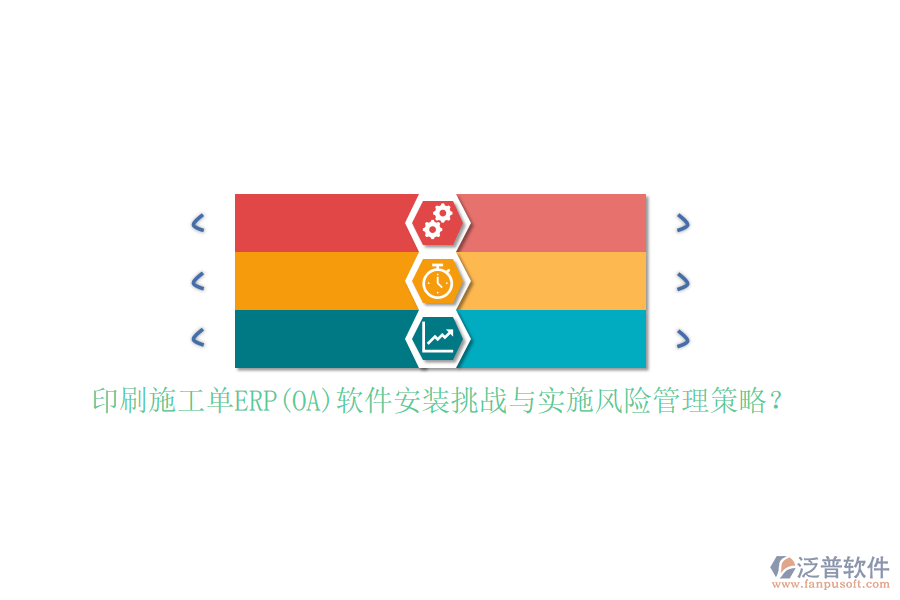 印刷施工單ERP(OA)軟件安裝挑戰(zhàn)與實施風(fēng)險管理策略？